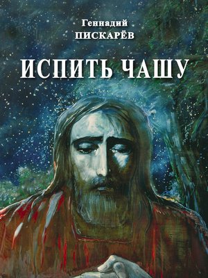 cover image of Испить чашу